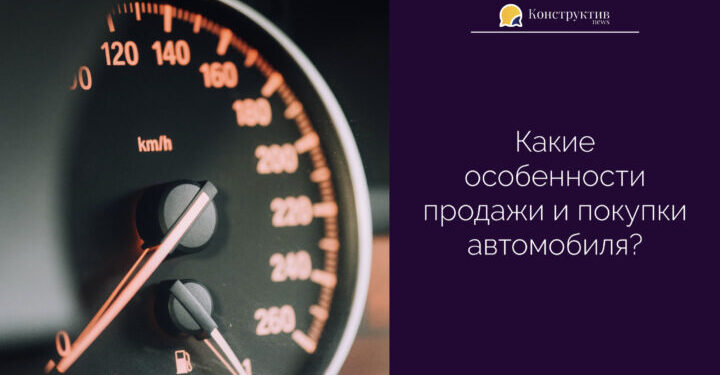 Какие особенности продажи и покупки автомобиля? — Суспільство Одеси