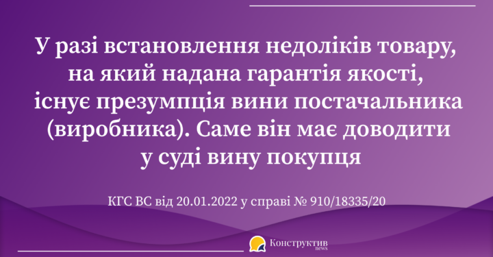 КГС ВС висловив позицію, щодо відповідальності продавця за недоліки товару, на який надана гарантія — Суспільство Одеси