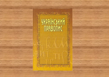 Киевский суд отменил новое украинское правописание — Суспільство Одеси