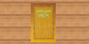 Киевский суд отменил новое украинское правописание — Суспільство Одеси