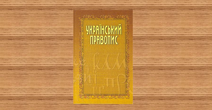 Киевский суд отменил новое украинское правописание — Суспільство Одеси