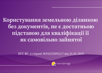 Користування земельною ділянкою без документів, не є достатньою підставою для кваліфікації її як самовільно зайнятої — Суспільство Одеси