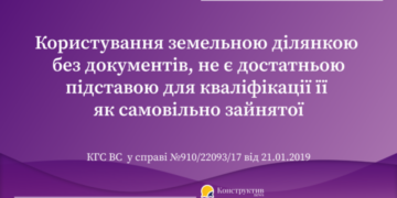 Користування земельною ділянкою без документів, не є достатньою підставою для кваліфікації її як самовільно зайнятої — Суспільство Одеси