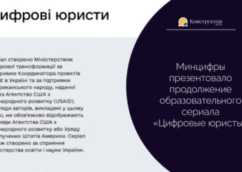Минцифры презентовало продолжение образовательного сериала «Цифровые юристы» — Суспільство Одеси