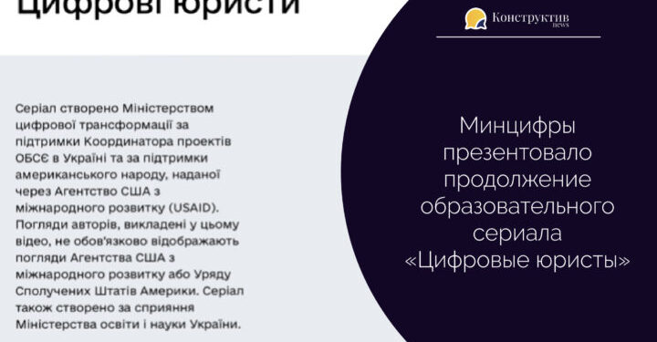 Минцифры презентовало продолжение образовательного сериала «Цифровые юристы» — Суспільство Одеси