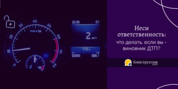 Неси ответственность: что делать, если вы — виновник ДТП?