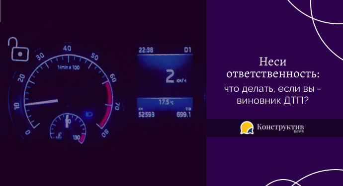 Неси ответственность: что делать, если вы — виновник ДТП?