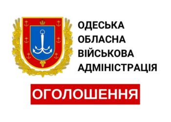Одеська обласна військова адміністрація інформує
