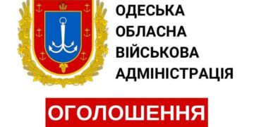 Одеська обласна військова адміністрація інформує