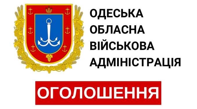 Одеська обласна військова адміністрація інформує