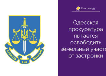 Одесская прокуратура пытается освободить земельный участок от застройки — Суспільство Одеси