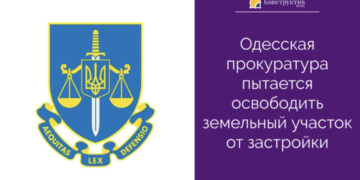 Одесская прокуратура пытается освободить земельный участок от застройки — Суспільство Одеси