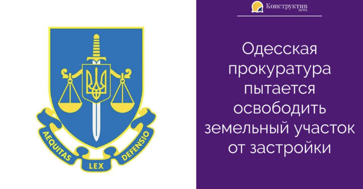 Одесская прокуратура пытается освободить земельный участок от застройки — Суспільство Одеси