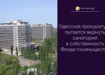 Одесская прокуратура пытается вернуть санаторий в собственность Фонда госимущества — Суспільство Одеси
