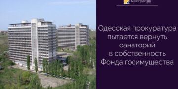 Одесская прокуратура пытается вернуть санаторий в собственность Фонда госимущества — Суспільство Одеси