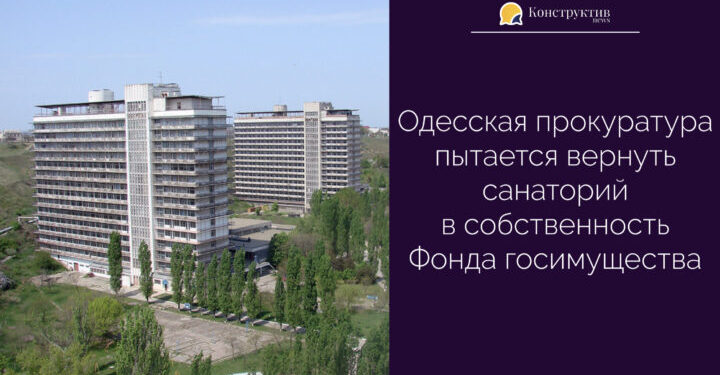 Одесская прокуратура пытается вернуть санаторий в собственность Фонда госимущества — Суспільство Одеси
