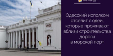 Одесский исполком отселит людей, которые проживают вблизи строительства дороги в морской порт — Суспільство Одеси