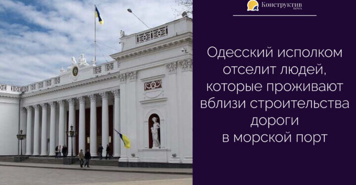 Одесский исполком отселит людей, которые проживают вблизи строительства дороги в морской порт — Суспільство Одеси