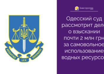Одесский суд рассмотрит дело о взыскании почти 2 млн грн за самовольное использование водных ресурсов — Суспільство Одеси