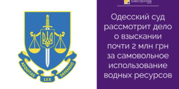 Одесский суд рассмотрит дело о взыскании почти 2 млн грн за самовольное использование водных ресурсов — Суспільство Одеси