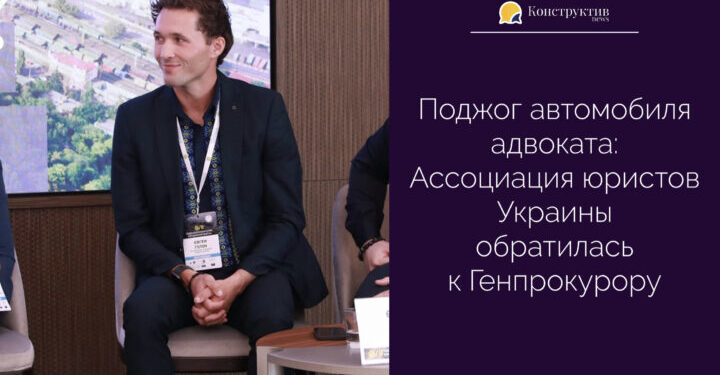Поджог автомобиля адвоката: Ассоциация юристов Украины обратилась к Генпрокурору — Суспільство Одеси