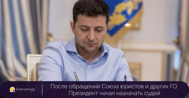 После обращений Союза юристов и других ГО, Президент начал назначать судей — Суспільство Одеси