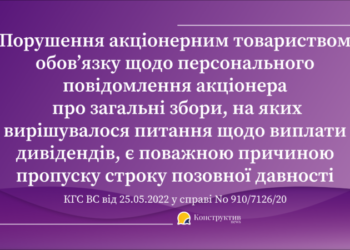Позиція КГС ВС щодо початку перебігу позовної давності для стягнення акціонером дивідендів  — Суспільство Одеси