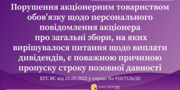 Позиція КГС ВС щодо початку перебігу позовної давності для стягнення акціонером дивідендів  — Суспільство Одеси