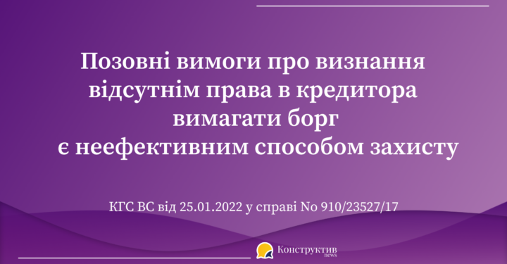 Позовні вимоги про визнання відсутнім права в кредитора вимагати борг є неефективним способом захисту — Суспільство Одеси