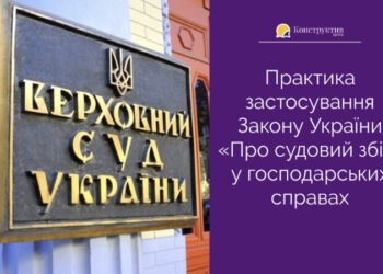 Практика застосування Закону України «Про судовий збір» у господарських справах — Суспільство Одеси