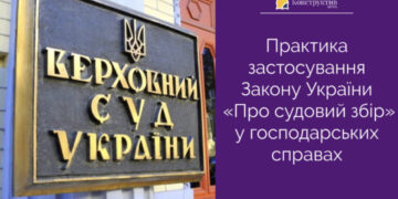 Практика застосування Закону України «Про судовий збір» у господарських справах — Суспільство Одеси