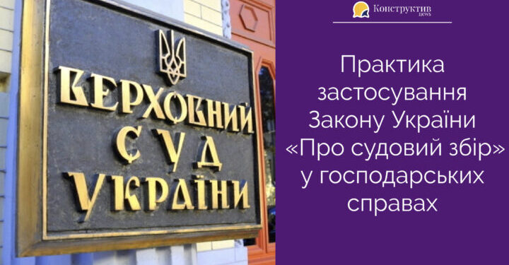 Практика застосування Закону України «Про судовий збір» у господарських справах — Суспільство Одеси