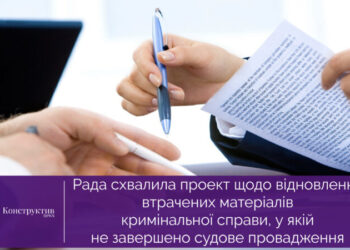 Рада схвалила проект щодо відновлення втрачених матеріалів кримінальної справи, у якій не завершено судове провадження — Суспільство Одеси
