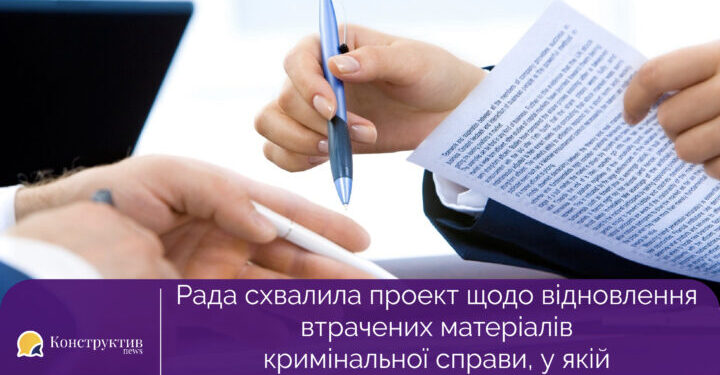 Рада схвалила проект щодо відновлення втрачених матеріалів кримінальної справи, у якій не завершено судове провадження — Суспільство Одеси