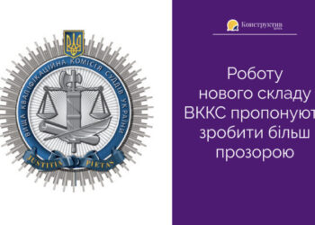 Роботу нового складу ВККС пропонують зробити більш прозорою — Суспільство Одеси