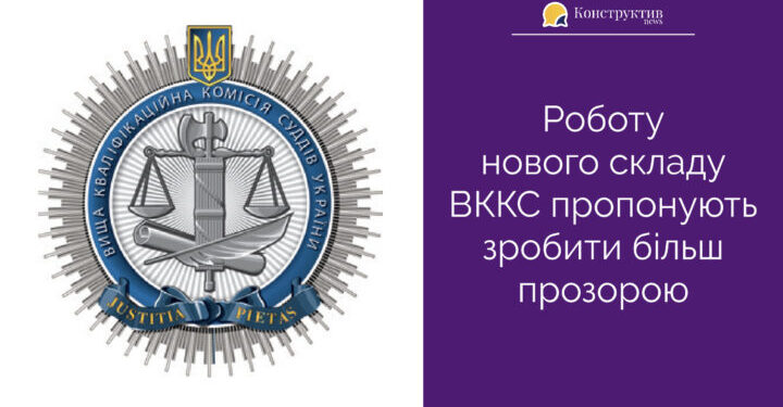 Роботу нового складу ВККС пропонують зробити більш прозорою — Суспільство Одеси