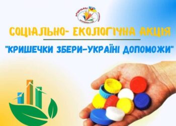 У Арцизькій громаді стартувала екологічна акція «Кришечки збери — Україні допоможи»