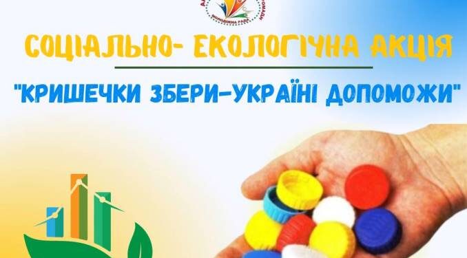 У Арцизькій громаді стартувала екологічна акція «Кришечки збери — Україні допоможи»