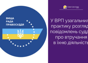 У ВРП узагальнили практику розгляду повідомлень суддів про втручання в їхню діяльність — Суспільство Одеси