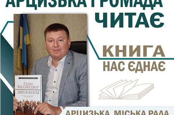 У Всеукраїнський День бібліотек Арцизький міський голова долучився до читацького марафону «Арцизька громада читає — книга нас єднає»