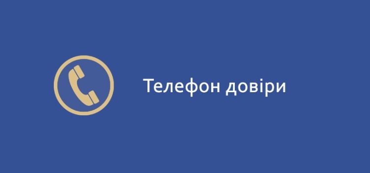 В АРЦИЗЬКІЙ ГРОМАДІ ПРАЦЮЄ «ТЕЛЕФОН ДОВІРИ» (ТЕЛЕФОН ПСИХОЛОГІЧНОЇ ПІДТРИМКИ)
