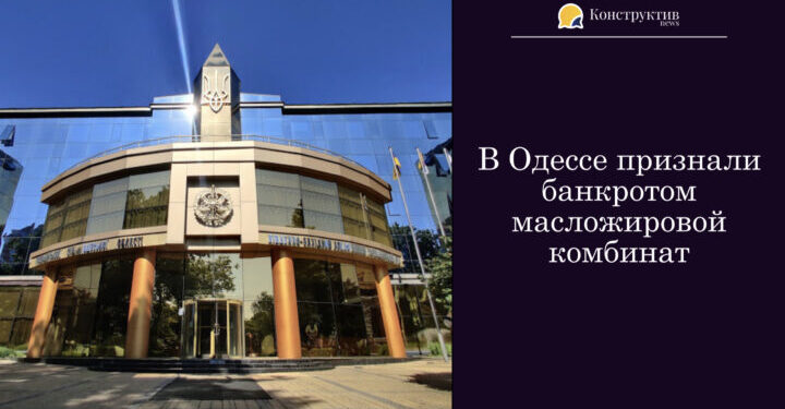 В Одессе признали банкротом масложировой комбинат — Суспільство Одеси
