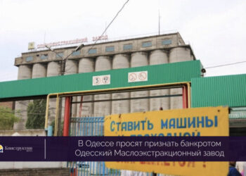 В Одессе просят признать банкротом Одесский Маслоэкстракционный завод — Суспільство Одеси