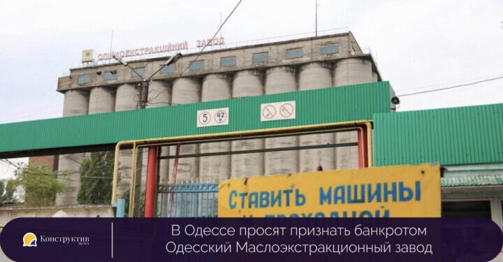 В Одессе просят признать банкротом Одесский Маслоэкстракционный завод — Суспільство Одеси