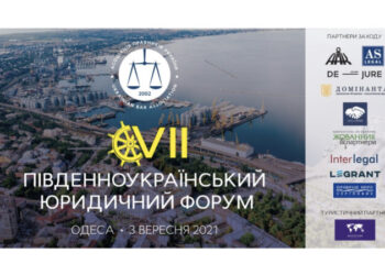 В Одессе состоится VII Южноукраинский юридический форум — Суспільство Одеси
