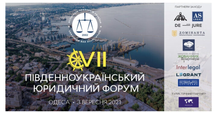 В Одессе состоится VII Южноукраинский юридический форум — Суспільство Одеси