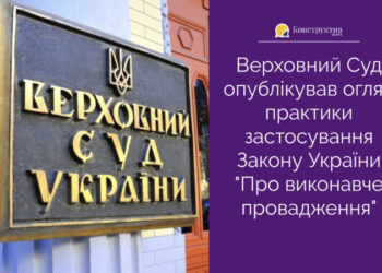 Верховний Суд опублікував огляд практики застосування Закону України «Про виконавче провадження» — Суспільство Одеси