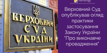 Верховний Суд опублікував огляд практики застосування Закону України «Про виконавче провадження» — Суспільство Одеси