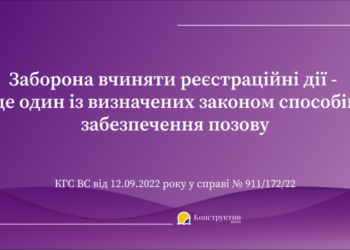 Заборона вчинення реєстраційних дій – це один із визначених законом способів забезпечення позову — Суспільство Одеси