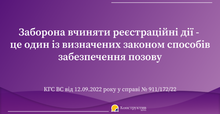 Заборона вчинення реєстраційних дій – це один із визначених законом способів забезпечення позову — Суспільство Одеси